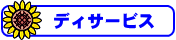 �f�B�T�[�r�X
