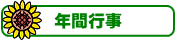 �N�ԍs��