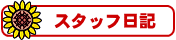 �X�^�b�t���L