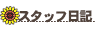 �X�^�b�t���L
